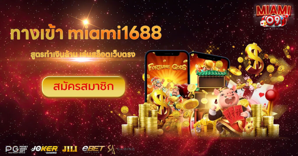 ทางเข้า miami1688