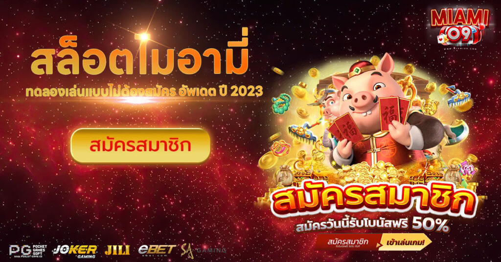 สล็อตไมอามี่