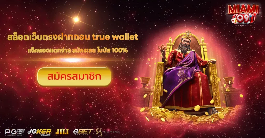 สล็อตเว็บตรงฝากถอน true wallet