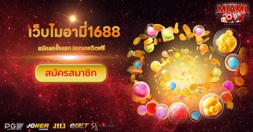 เว็บไมอามี่1688
