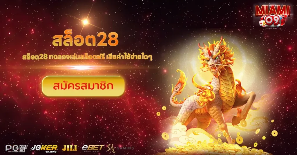 สล็อต28
