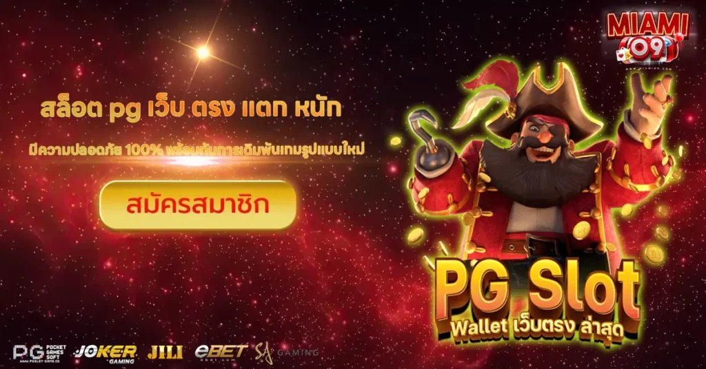 สล็อต pg เว็บ ตรง แตก หนัก