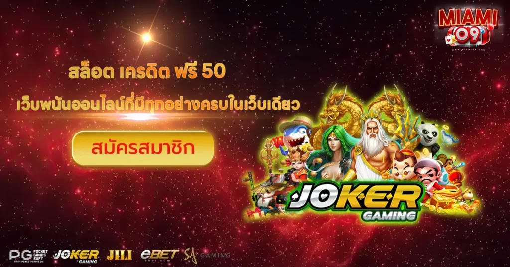 สล็อต เครดิต ฟรี 50