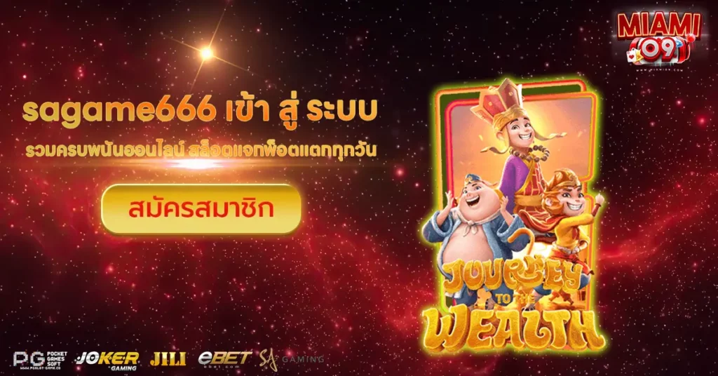 sagame666 เข้า สู่ ระบบ