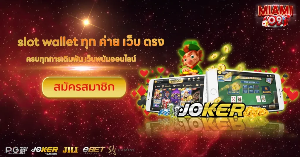 slot wallet ทุก ค่าย เว็บ ตรง