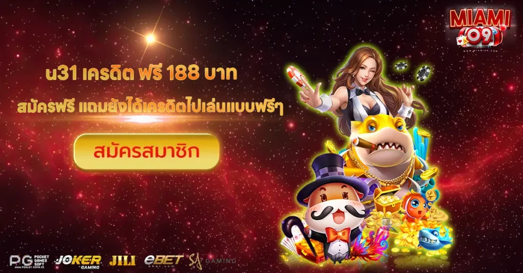 u31 เครดิต