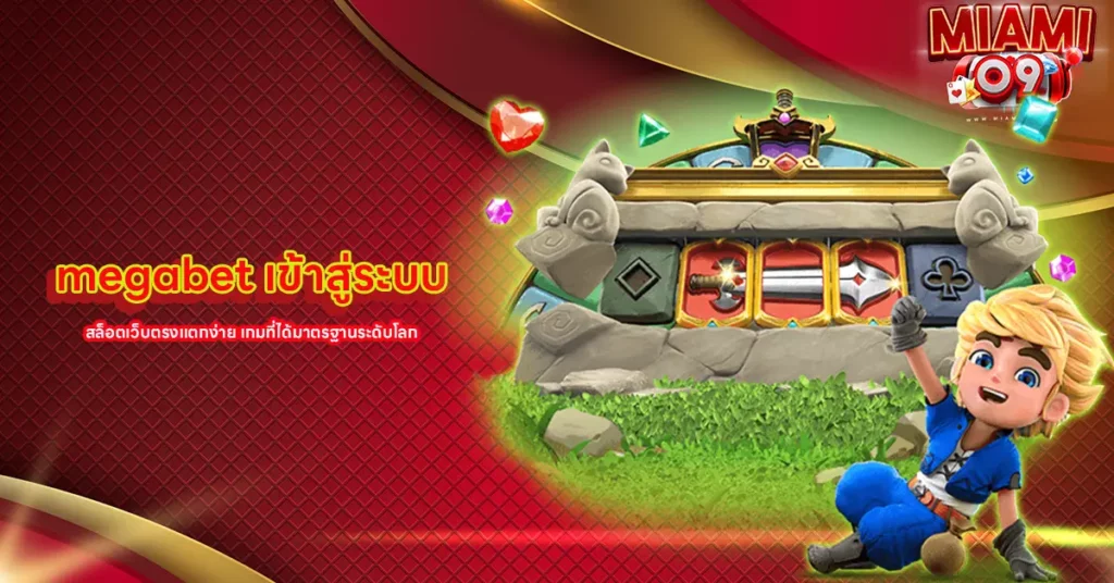 megabet เข้าสู่ระบบ
