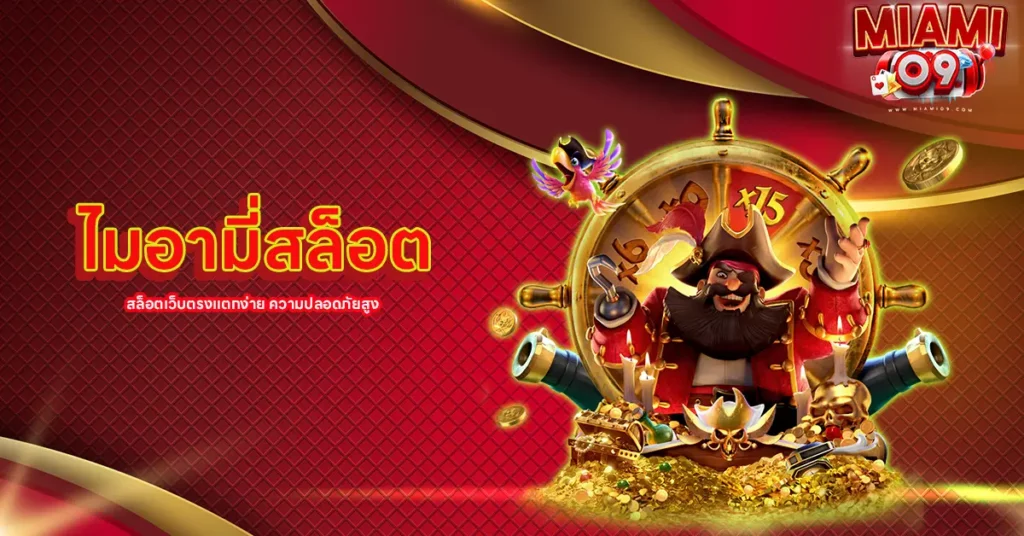 ไมอามี่สล็อต