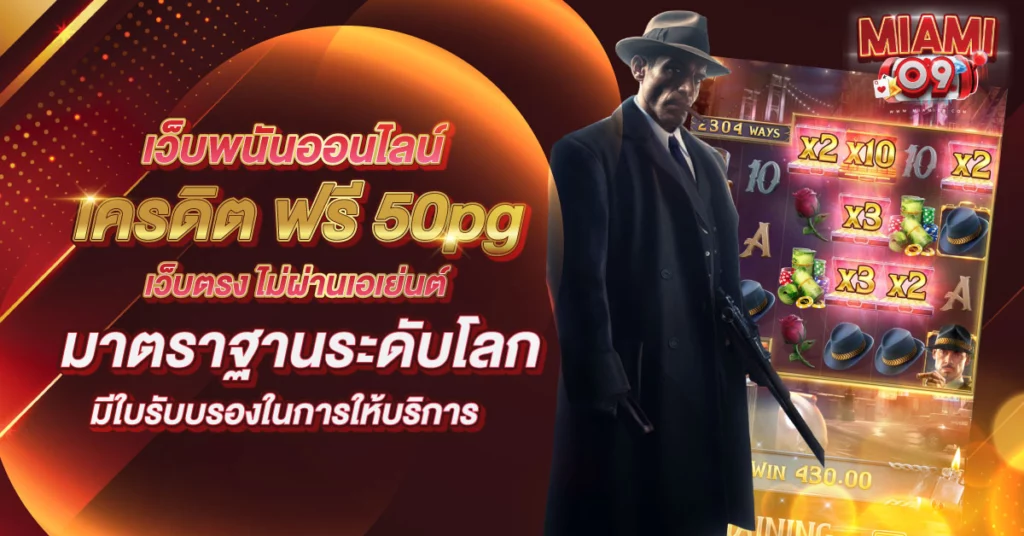 เครดิต ฟรี 50pg