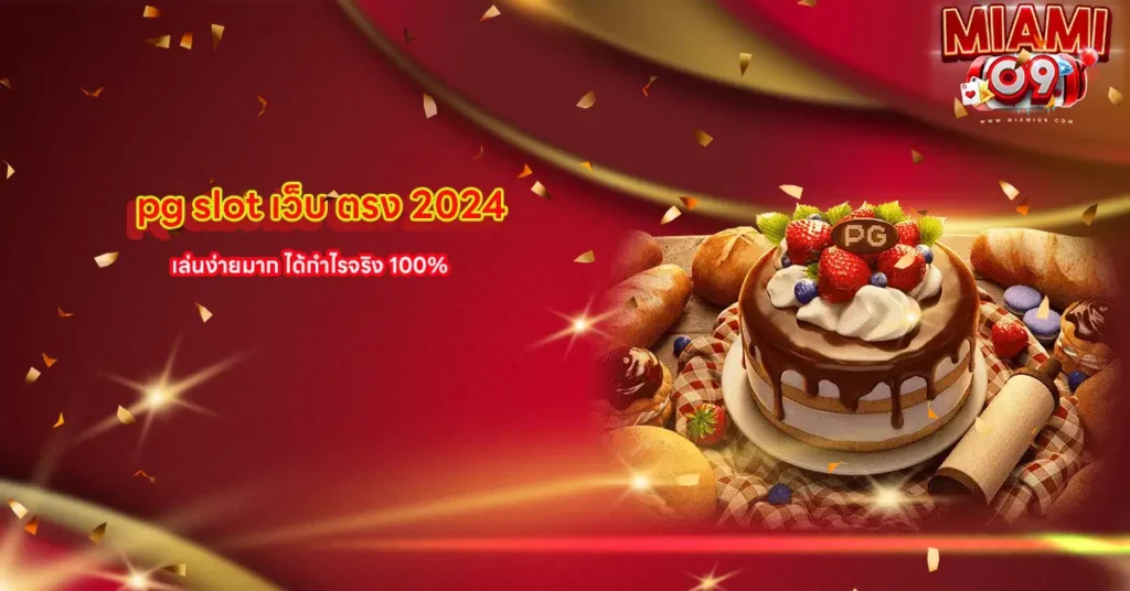 pg slot เว็บ ตรง 2024