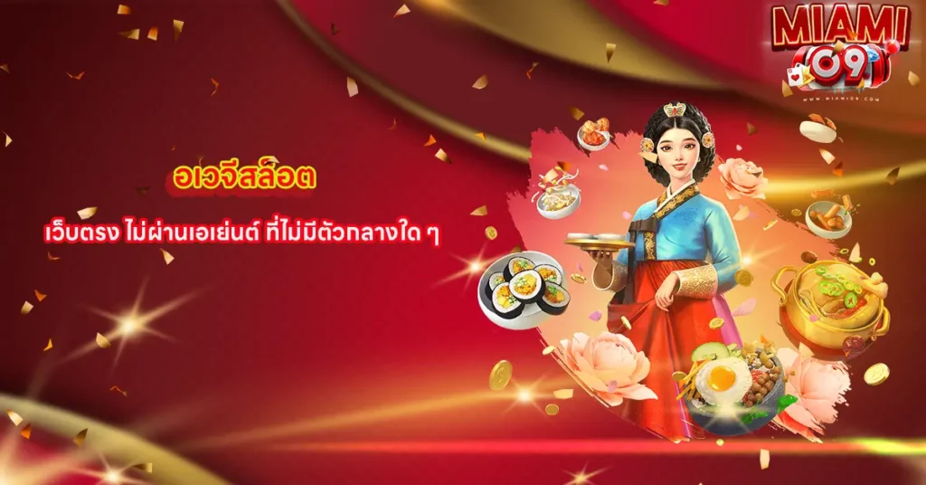 อเวจีสล็อต