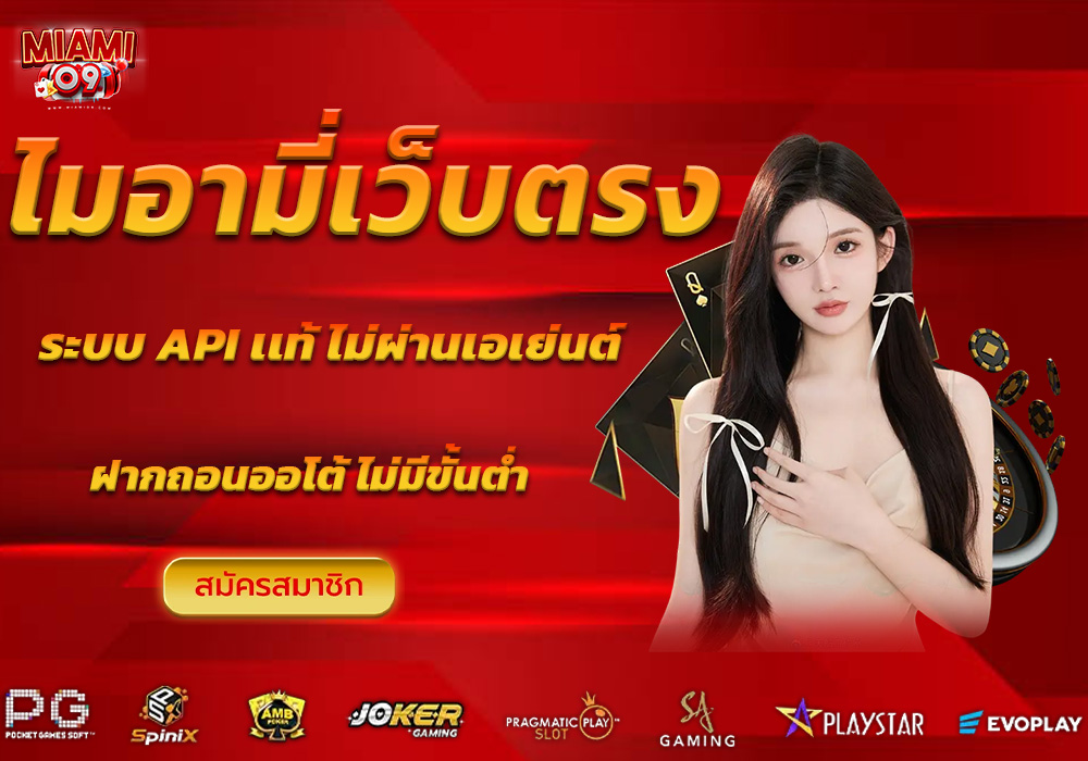 ไมอามี่เว็บตรง